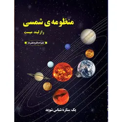 مجموعه منظومه ی شمسی:یک ستاره شناس شوید(همراه با لوح فشرده)