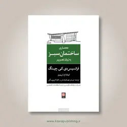 معماری ساختمان سبز به زبان تصویر