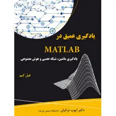 یادگیری عمیق در MATLAB (یادگیری ماشین، شبکه عصبی،و هوش مصنوعی)