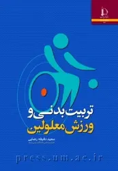 کتاب تربیت بدنی و ورزش معلولین از سعید رضایی/دانشگاه فردوسی مشهد