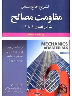 کتاب تشریح جامع مسائل مقاومت مصالح