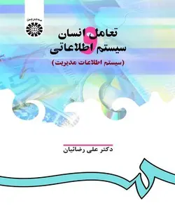 کتاب تعامل انسان و سیستم اطلاعاتی (سیستم اطلاعات مدیریت)-علی رضائیان-کد906/سمت