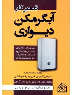 کتاب تعمیر آبگرمکن دیوار