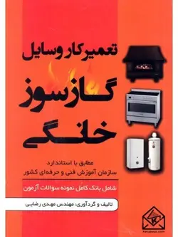 کتاب تعمیرکار وسایل گازسوز خانگی