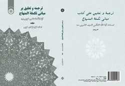 کتاب ترجمه و تعلیق بر مبانی تکمله المنهاج: دیات-خلیل قبله ای خویی-کد1894/سمت