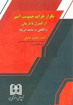 کتاب تکرار جرایم خشونت آمیز از کنترل تا درمان-محبوبه جمالی/مجد