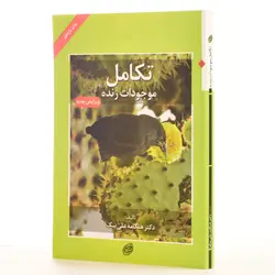 کتاب تکامل موجودات زنده-علی بیک/فیروزه