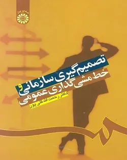 کتاب تصمیم گیری سازمانی و خط مشی گذاری عمومی-رحمت الله قلی پور-کد1224/سمت