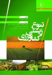 کتاب تنوع زیستی کشاورزی از ی‌. وود / دانشگاه فردوسی مشهد