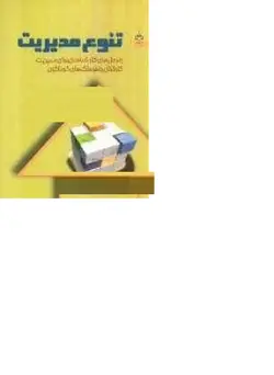 کتاب تنوع مدیریت: راه حل های کارشناسا-بخش تجارت دانشگاه هاروارد-ندا میرافسری/آهنگ قلم