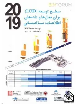 کتاب توسعه (LOD) برای مدل ها و داده های اطلاعات ساختمانی