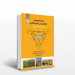کتاب توسعه پایدار کارآفرینی گردشگری...-حمدالله سجاسی قیداری و دیگران-کد1965/سمت