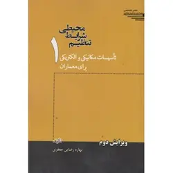کتاب تنظیم شرایط محیطی جلد1/جعفری/نشرطحان