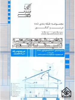 کتاب تنظیم شرایط محیطی و تاسیسات ساختمان