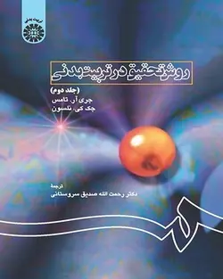 کتاب روش تحقیق در تربیت بدنی جری آر.تامس و جک کی.نلسون ترجمه رحمت الله صدیق سروستانی جلد دوم/سمت1684