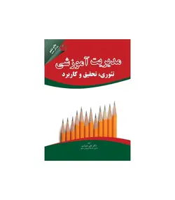 کتاب مدیریت اموزشی تئوری، تحقیق و کاربرد-علی شیرازی/مهربان نشر