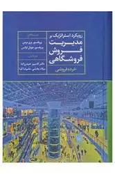 کتاب رویکرد استراتژیک بر مدیریت فروش فروشگاهی (خرده فروشی)
