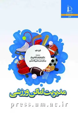 کتاب مدیریت اماکن ورزشی گیل فرد ترجمه کشتی دار 877 | دانشگاه فردوسی
