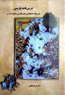 کتاب درس نامه پارسی(درس نامه دانشگاهی زبان ،نگارش و ادبیات فارسی) فرزاد قائمی/دانشگاه فردوسی