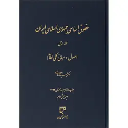 کتاب حقوق اساسی جمهوری اسلامی ایران جلد دوم سید محمد هاشمی/میزان