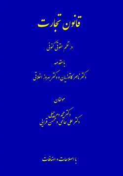 کتاب قانون تجارت در نظم حقوقی کنونی (دمرچیلی) محمد دمرچیلی و علی اخلاقی و محسن قرایی/دادستان