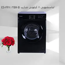 ماشین لباسشویی شارپ 8 کیلویی مدل ES-FP-812BX-B