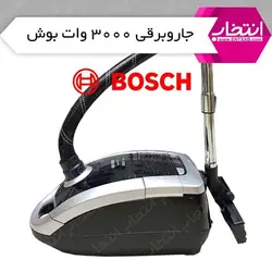 جاروبرقی سوپر سایلنت 3000 وات بوش
