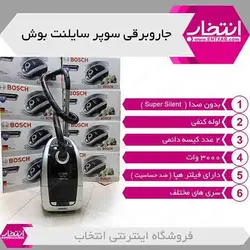 جاروبرقی سوپر سایلنت 3000 وات بوش