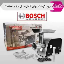 چرخ گوشت بوش آلمان مدل BSGR-1298