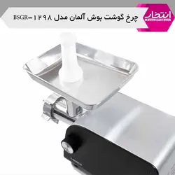 چرخ گوشت بوش آلمان مدل BSGR-1298
