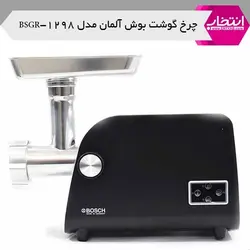 چرخ گوشت بوش آلمان مدل BSGR-1298