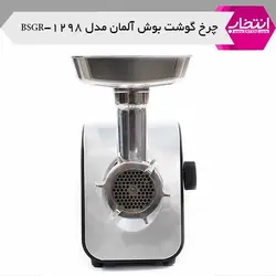 چرخ گوشت بوش آلمان مدل BSGR-1298