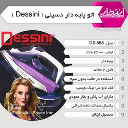 اتو پایه دار دسینی مدل DS-888