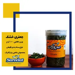 جعفری خشک 100 گرمی سرولات 6 عددی