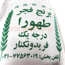 برنج فجر درجه یکبار بوجار شده - کیسه ده کیلویی