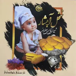 شیرینی سنتی خوانسار با زعفران نخل آبشار- پک ۵ تایی