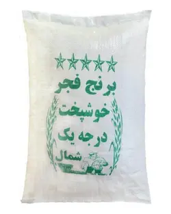 برنج فجر تمیز و سه الک کیسه ده کیلویی