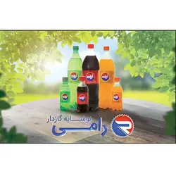 نوشابه گازدار رامی 1.5 لیتری