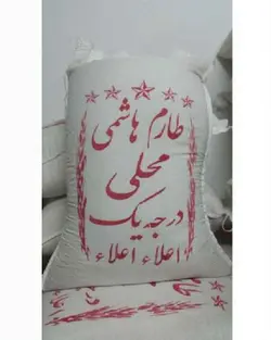 برنج ایرانی هاشمی بوجار شده - کیسه ۱۰ کیلویی