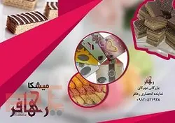 شیرینی میشکا میکادو مهرگان - بسته بندی و فله