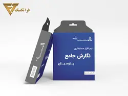 نرم افزار حسابداری پارسیان جامع