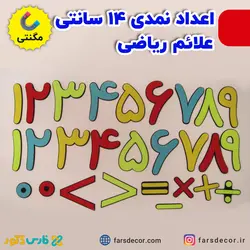 اعداد نمدی 14 سانتی و علائم ریاضی