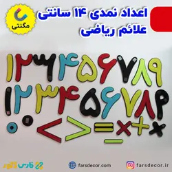 اعداد نمدی 14 سانتی و علائم ریاضی