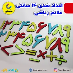 اعداد نمدی 14 سانتی و علائم ریاضی