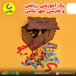 پک آموزشی چوبی مهر پلاس (مگنتی)