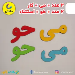 پک آموزشی چوبی مهر پلاس (مگنتی)