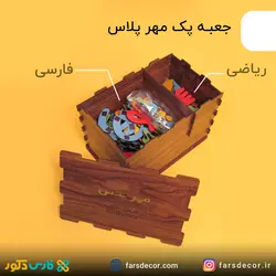 پک آموزشی چوبی مهر پلاس (مگنتی)