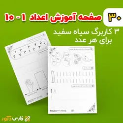 کاربرگ لوحه نویسی اعداد (پیش دبستانی)