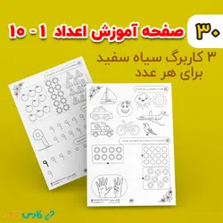 کاربرگ لوحه نویسی اعداد (پیش دبستانی)