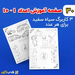 کاربرگ لوحه نویسی اعداد (پیش دبستانی)